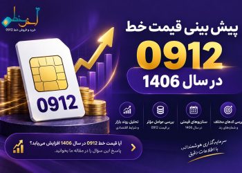 چرا شماره های 0912 هنوز خریدار دارند؟ بررسی آینده بازار سیم کارت در سال 1406 2 چرا شماره های 0912 هنوز خریدار دارند؟ بررسی آینده بازار