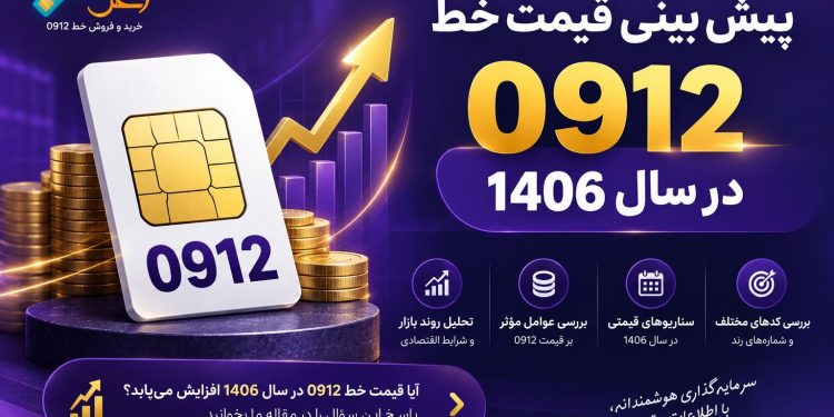 چرا شماره های 0912 هنوز خریدار دارند؟ بررسی آینده بازار سیم کارت در سال 1406 1 چرا شماره های 0912 هنوز خریدار دارند؟ بررسی آینده بازار