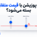 چرا موقعیت های آتی ممکن است با قیمت مارک متفاوت بسته شوند؟ 13 چرا موقعیت های آتی ممکن است با قیمت مارک متفاوت