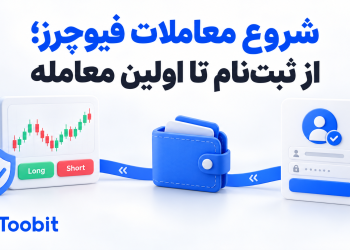 چگونه در معاملات آتی فعالیت کنیم؟ از افتتاح حساب تا اولین تراکنش 13 چگونه در معاملات آتی فعالیت کنیم؟ از افتتاح حساب تا