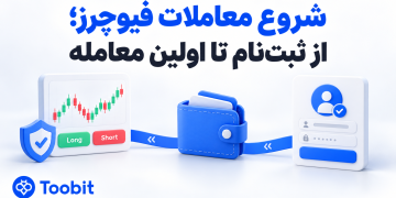 چگونه در معاملات آتی فعالیت کنیم؟ از افتتاح حساب تا