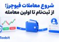 چگونه در معاملات فیوچرز فعالیت کنیم؟ از افتتاح حساب تا