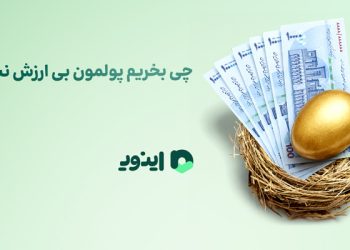 چی بخریم که پولمون بی ارزش نشه؟ 12 چی بخریم پولمون بیارزش نشه؟