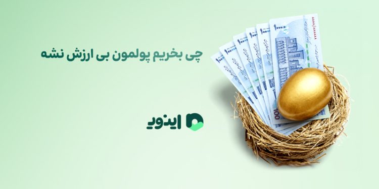 چی بخریم پولمون بی‌ارزش نشه؟ 