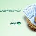 چی بخریم که پولمون بی ارزش نشه؟ 8 چی بخریم پولمون بیارزش نشه؟