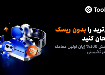 کاربران جدید کپی‌ترید Toobit از پوشش 100% جبران زیان بهره‌مند می‌شوند