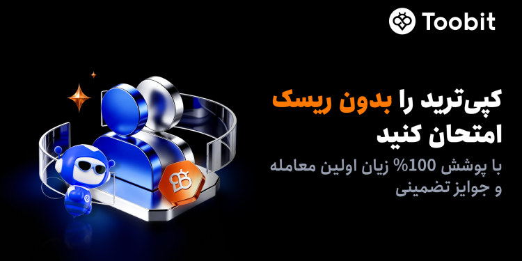 کاربران جدید کپی‌ترید Toobit از پوشش 100% جبران زیان بهره‌مند می‌شوند