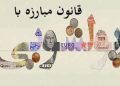 کشف پرونده پولشویی ۱۱۴ میلیارد تومانی در میناب