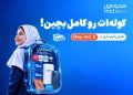 کوله‌ات را کامل بچین؛ پیشنهادهای ویژه همراه اول برای آغاز