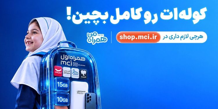 کوله‌ات را کامل بچین؛ پیشنهادهای ویژه همراه اول برای آغاز