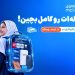 کوله‌ات را کامل بچین؛ پیشنهادهای ویژه همراه اول برای آغاز