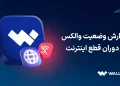 گزارش وضعیت والکس در دوره قطع دسترسی به اینترنت بین‌الملل