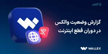 گزارش وضعیت والکس در دوره قطع دسترسی به اینترنت بین‌الملل