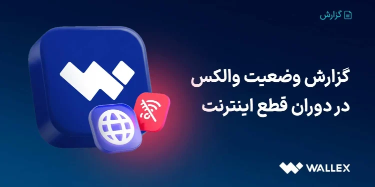 گزارش وضعیت والکس در دوره قطع دسترسی به اینترنت بین‌الملل