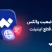 گزارش وضعیت Valax در طول دوره قطع دسترسی بین المللی به اینترنت 12 گزارش وضعیت والکس در دوره قطع دسترسی به اینترنت بینالملل