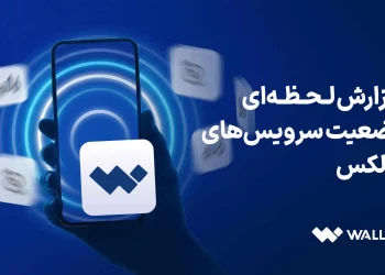 گزارش وضعیت والکس از تاریخ ۹ تا ۱۳ اسفند ۱۴۰۴