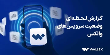 گزارش وضعیت والکس از تاریخ ۹ تا ۱۳ اسفند ۱۴۰۴