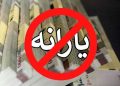 یارانه از این دسته افراد حذف شد/ مشمولان چه کسانی هستند؟! 14 یارانه از این دسته افراد حذف شد مشمولان چه کسانی