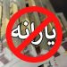 یارانه از این دسته افراد حذف شد مشمولان چه کسانی