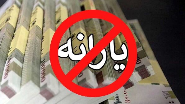 یارانه از این دسته افراد حذف شد مشمولان چه کسانی