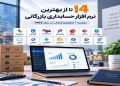 ۱۴ تا از بهترین نرم افزار حسابداری بازرگانی ۱۴۰۵ + مقایسه 17 ۱۴ تا از بهترین نرم افزار حسابداری بازرگانی ۱۴۰۵