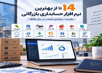 ۱۴ تا از بهترین نرم افزار حسابداری بازرگانی ۱۴۰۵ + مقایسه 2 ۱۴ تا از بهترین نرم افزار حسابداری بازرگانی ۱۴۰۵