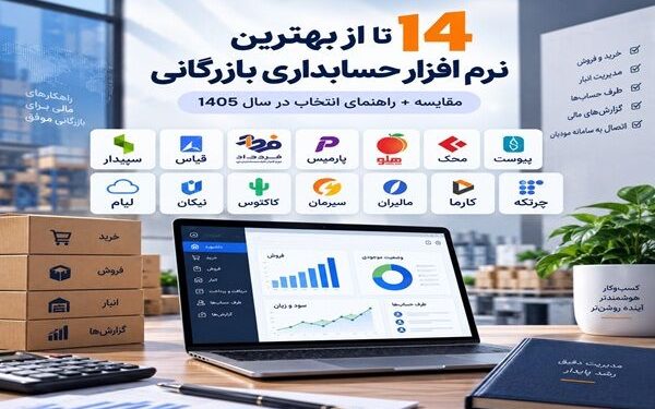 ۱۴ تا از بهترین نرم افزار حسابداری بازرگانی ۱۴۰۵ + مقایسه 1 ۱۴ تا از بهترین نرم افزار حسابداری بازرگانی ۱۴۰۵