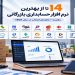 ۱۴ تا از بهترین نرم افزار حسابداری بازرگانی ۱۴۰۵ + مقایسه 9 ۱۴ تا از بهترین نرم افزار حسابداری بازرگانی ۱۴۰۵