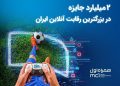 ۲ میلیارد تومان جایزه در بزرگ‌ترین رقابت گیم ایران