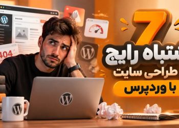 ۷ اشتباه رایج در طراحی سایت با وردپرس که سرعت