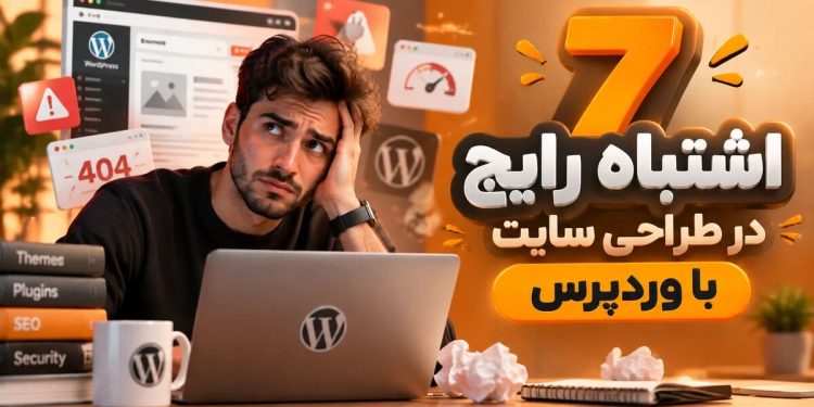 ۷ اشتباه رایج در طراحی سایت با وردپرس که سرعت و تجربه کاربری را خراب میکنند 1 ۷ اشتباه رایج در طراحی سایت با وردپرس که سرعت
