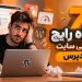 ۷ اشتباه رایج در طراحی سایت با وردپرس که سرعت و تجربه کاربری را خراب میکنند 10 ۷ اشتباه رایج در طراحی سایت با وردپرس که سرعت