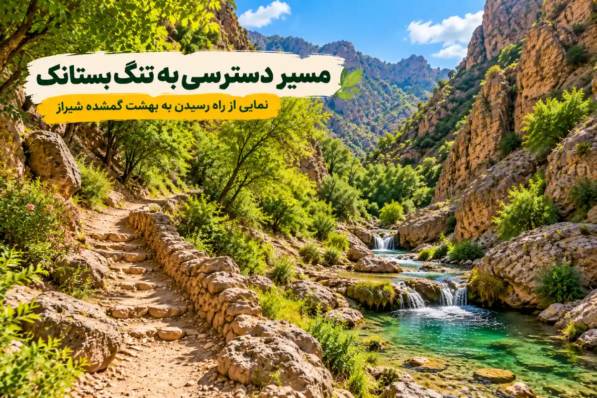 مسیر سنگی عبور در کنار رودخانه زلال و آبشارهای کوچک میان صخره‌ها و درختان سرسبز تنگ بستانک.