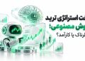 نحوه ساخت استراتژی ترید با هوش مصنوعی