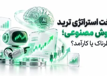 نحوه ساخت استراتژی ترید با هوش مصنوعی