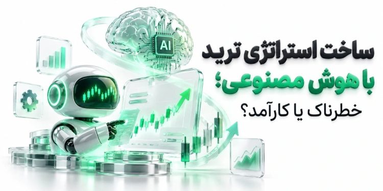 ساخت استراتژی ترید با هوش مصنوعی؛ خطرناک یا کارآمد؟ 1 نحوه ساخت استراتژی ترید با هوش مصنوعی