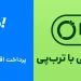 آموزش اتصال سایت به SnapP و TurbP 8 آموزش اتصال سایت به اسنپ پی و ترب پی