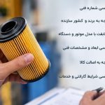 1790920776 183 لیست قیمت انواع فیلتر روغن صنعتی و ماشین آلات سنگین