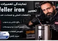 خدمات پس از فروش فلر