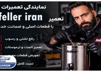 خدمات پس از فروش فلر