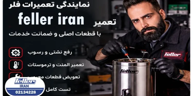 خدمات پس از فروش فلر آسوده خاطر از تعمیرات در نمایندگی فلر در ایران 1 خدمات پس از فروش فلر