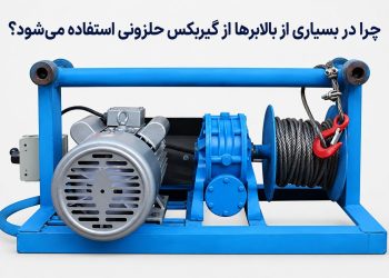 1791095061 چرا در بسیاری از بالابرها از گیربکس حلزونی استفاده می‌شود؟