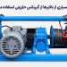 1791095061 چرا در بسیاری از بالابرها از گیربکس حلزونی استفاده می‌شود؟