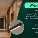 1791401089 667 جدیدترین مدل های لاین نوری سقف پذیرایی، آشپزخانه و