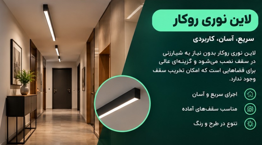 جدیدترین مدل های لاین لاین پذیرایی، آشپزخانه و... | اجرا و اجرا