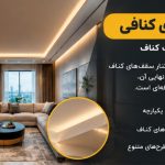 1791401093 521 جدیدترین مدل های لاین نوری سقف پذیرایی، آشپزخانه و