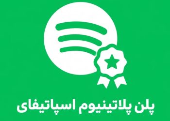 معرفی طرح پلاتینیوم ممتاز؛ آینده پخش صدا در حساب Spotify شما 1 معرفی پلن پلاتینیوم پرمیوم؛ آینده استریم صدا در اکانت اسپاتیفای