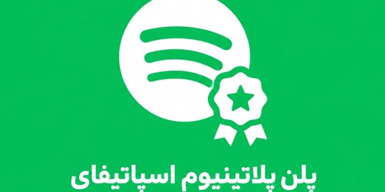 معرفی طرح پلاتینیوم ممتاز؛ آینده پخش صدا در حساب Spotify شما 1 معرفی پلن پلاتینیوم پرمیوم؛ آینده استریم صدا در اکانت اسپاتیفای