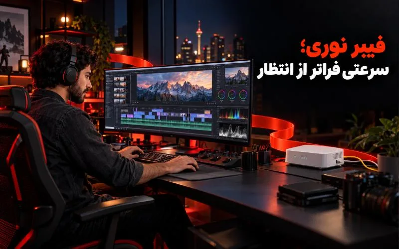 اینترنت حرفه ای ماهانت این روزها حرف اول را می زند; پیشنهاد ویژه برای حرفه ای ها 10 ویرایشگر ویدئو در یک استودیو حرفه ای با اینترنت فیبر نوری و تجهیزات مدرن