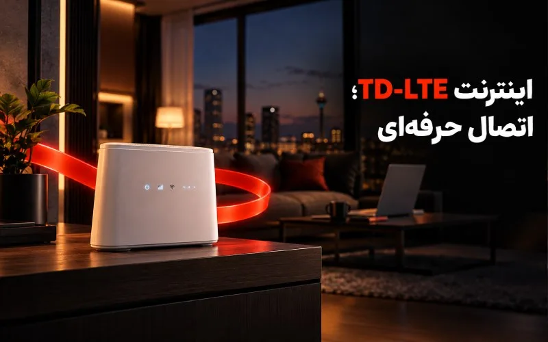 اینترنت حرفه ای ماهانت این روزها حرف اول را می زند; پیشنهاد ویژه برای حرفه ای ها 11 مودم اینترنت TD-LTE در محیط خانه مدرن با امکان اتصال بی سیم